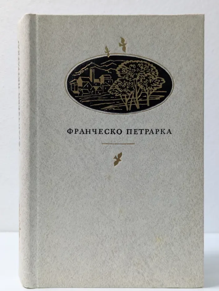 Франческо Петрарка. Сонеты, избранные канцоны, секстины, баллады, мадригалы, автобиографическая проза