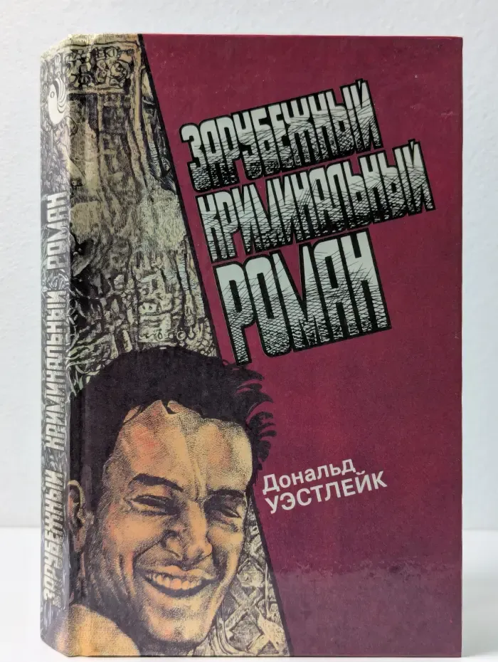 Зарубежный криминальный роман. Выпуск № 14
