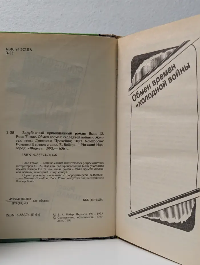 Обмен времен «холодной войны»