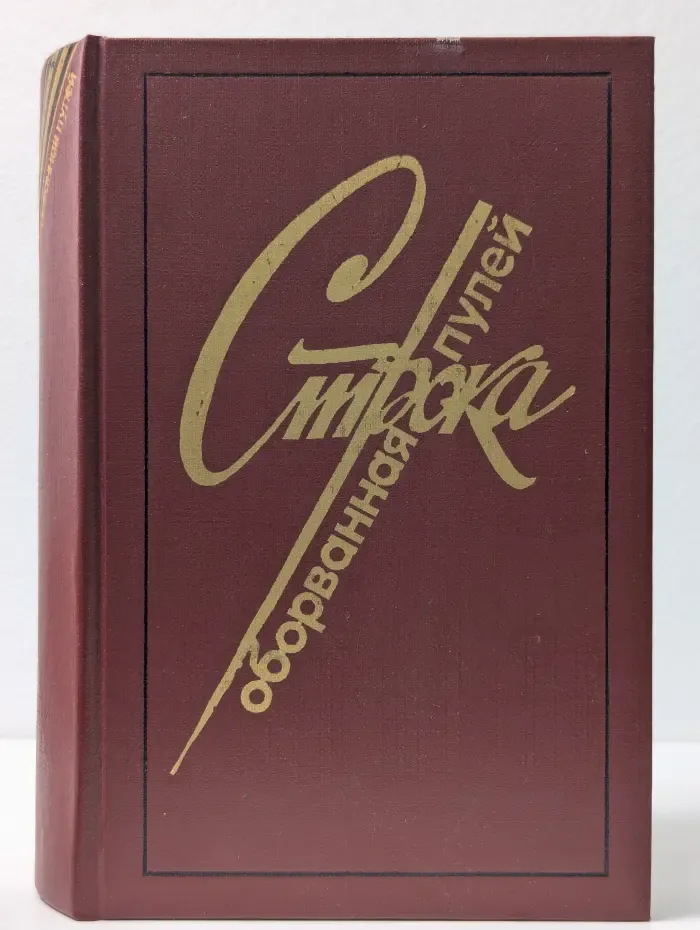 Строка, оборванная пулей