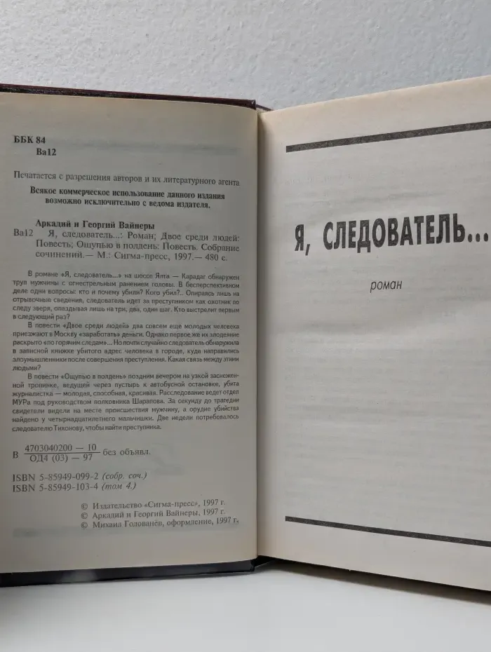 Криминальный экспресс. Я, следователь...