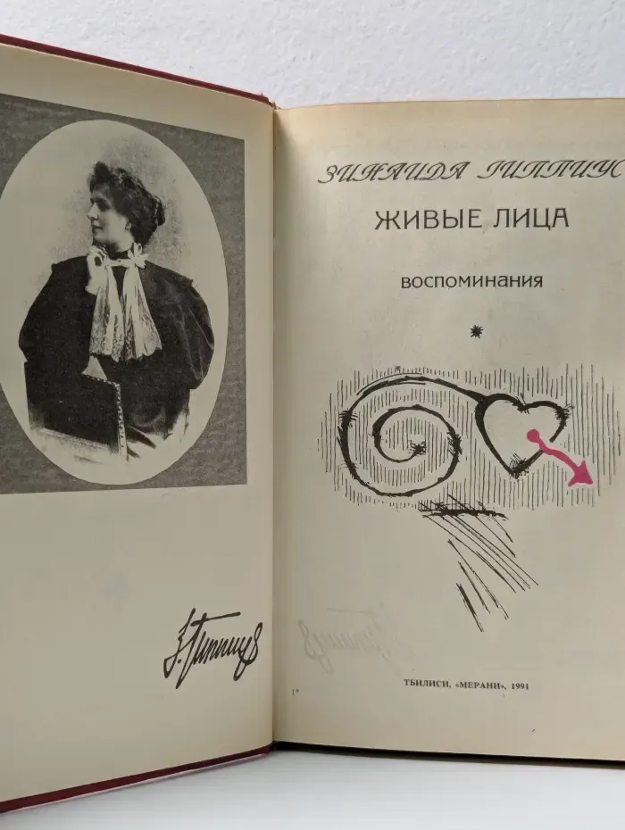 Живые лица. В 2 книгах. Книга 1