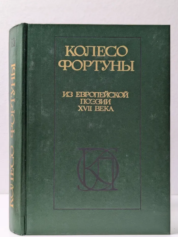 Однотомники классической литературы. Колесо фортуны. Из европейской поэзии XVII века