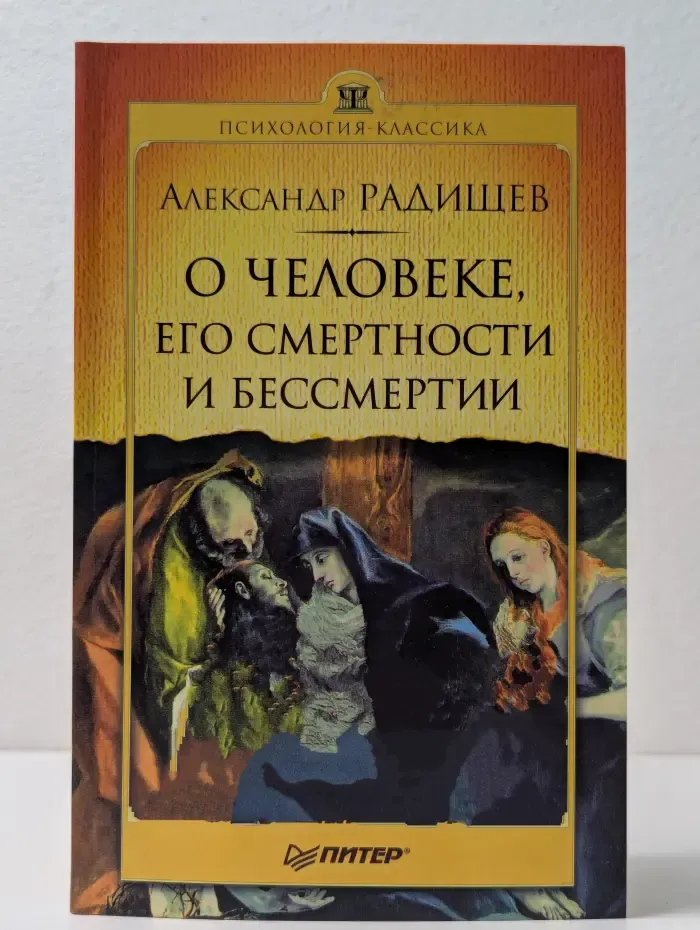 Психология-классика. О человеке, его смертности и бессмертии