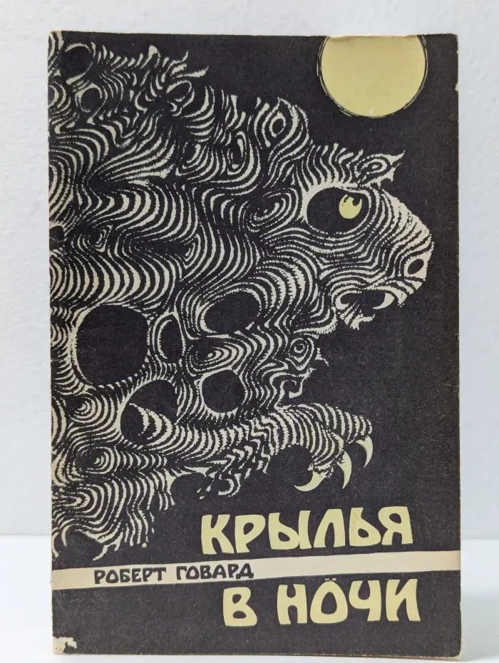 Крылья в ночи