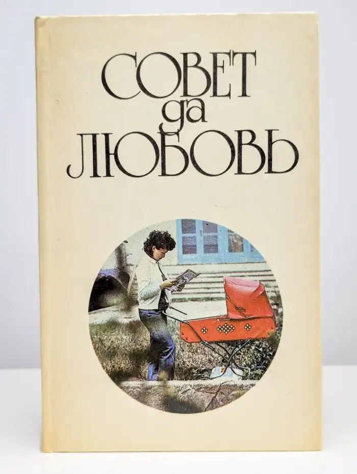 Совет да любовь