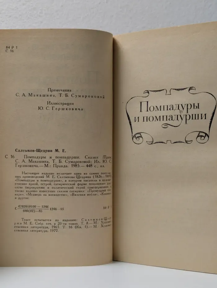 Помпадуры и помпадурши