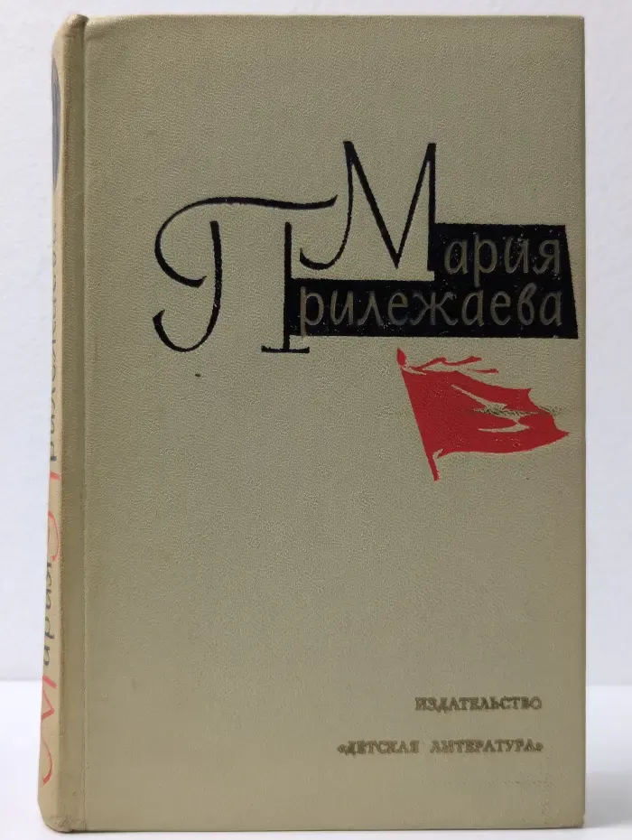 Мария Прилежаева. Собрание сочинений в 3 томах. Том 3