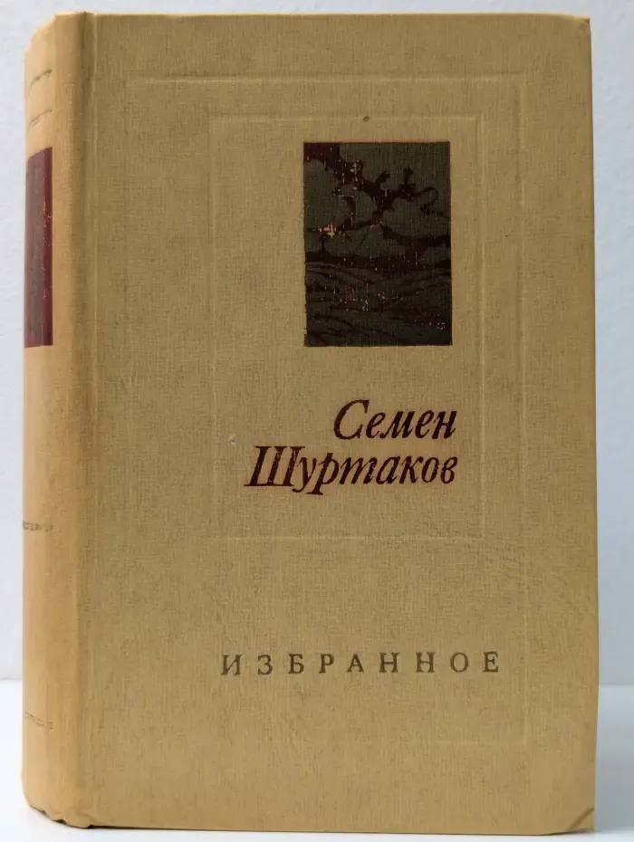 Семен Шуртаков. Избранное