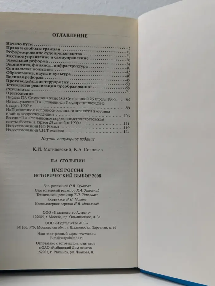 П. А. Столыпин. Имя Россия. Исторический выбор 2008