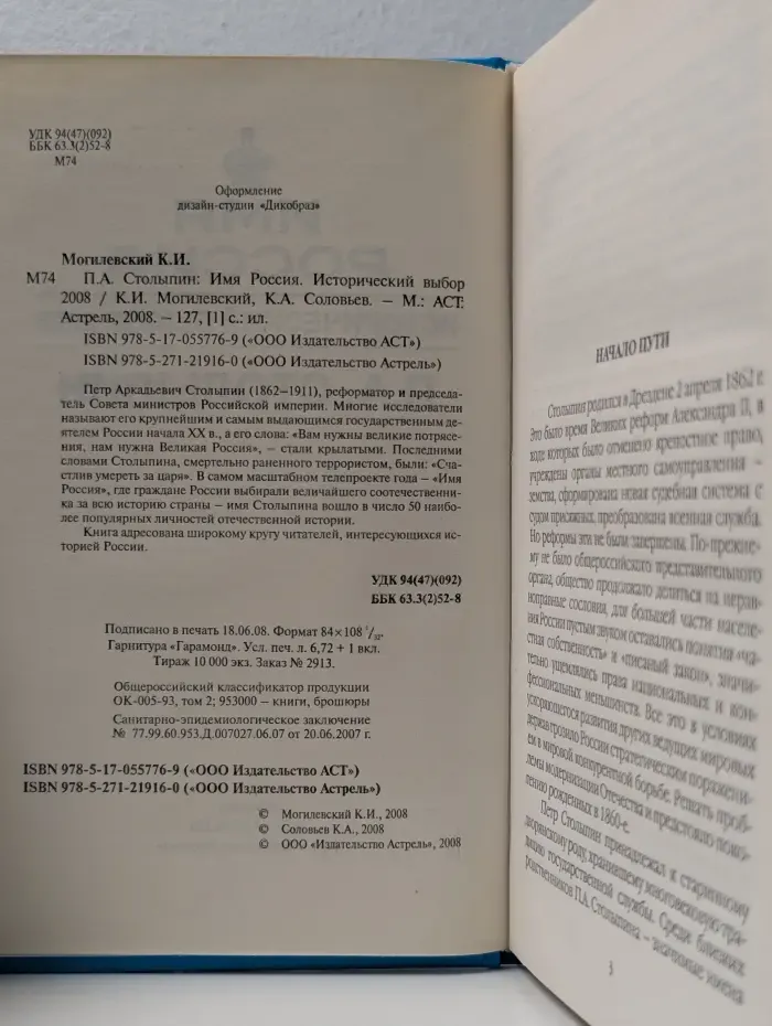 П. А. Столыпин. Имя Россия. Исторический выбор 2008