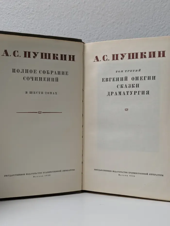А. С. Пушкин. Полное собрание сочинений в 6 томах. Том 3
