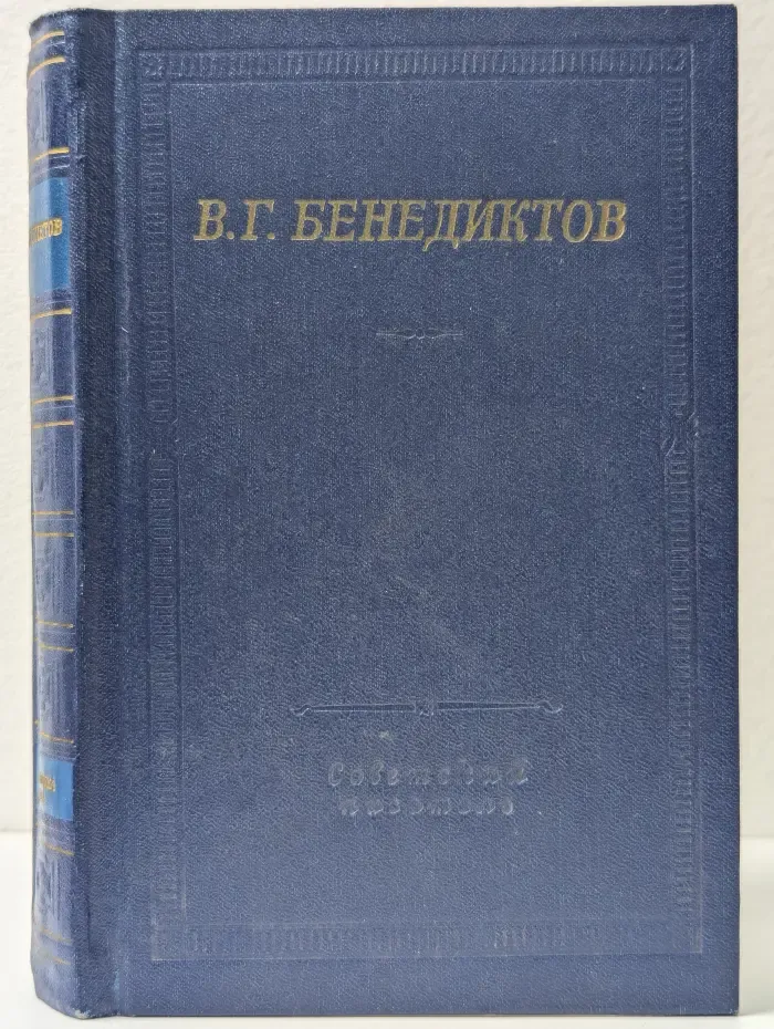 Библиотека поэта. В. Г. Бенедиктов. Стихотворения
