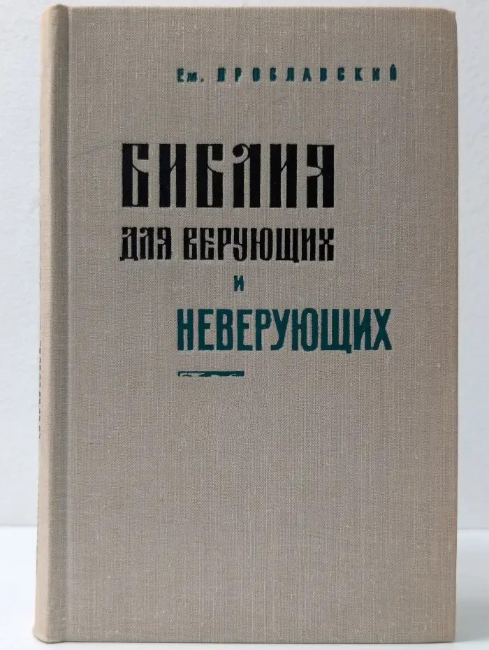 Библия для верующих и неверующих