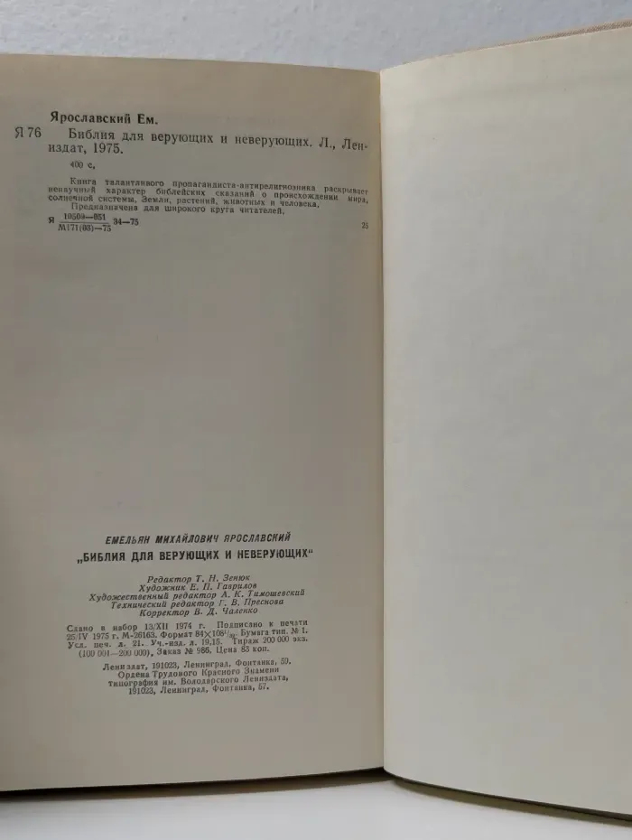 Библия для верующих и неверующих