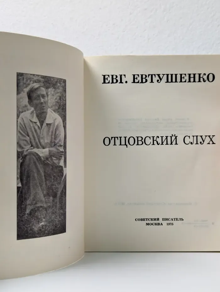 Отцовский слух