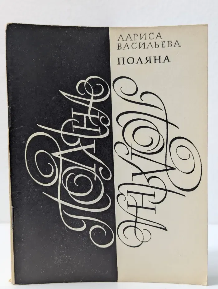 Поляна. Стихи и поэмы