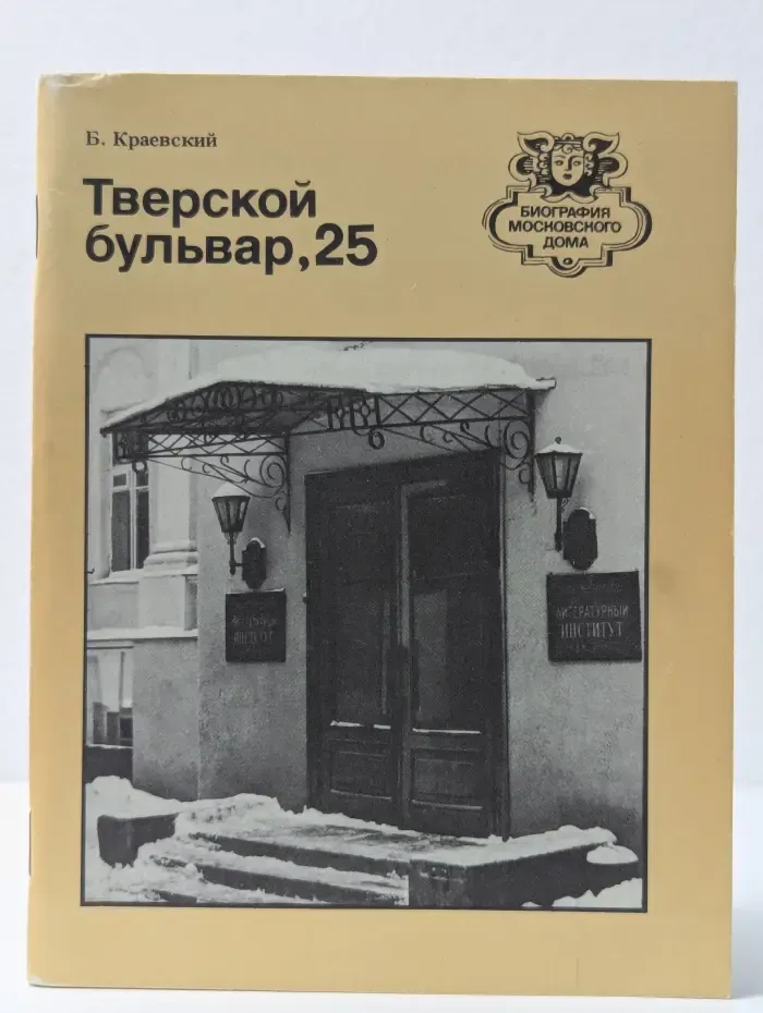 Биография московского дома. Тверской бульвар, 25