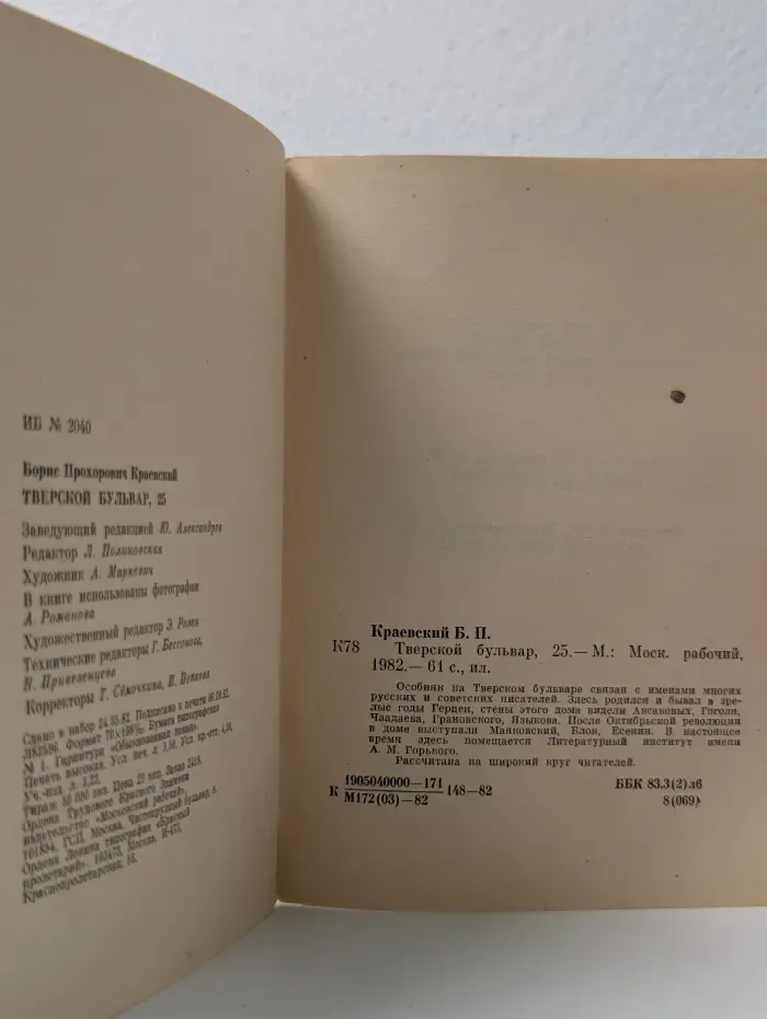 Биография московского дома. Тверской бульвар, 25