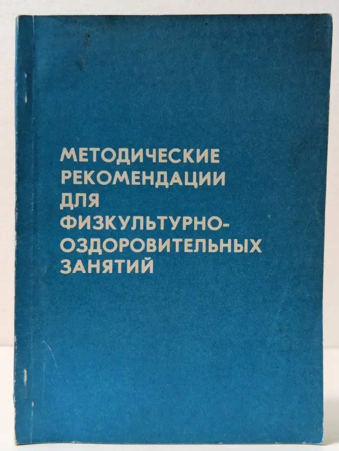 Методические рекомендации для физкультурно-оздоровительных занятий