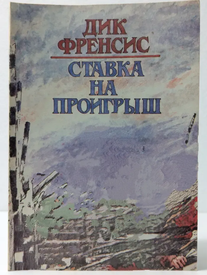 Лучшее в жанре детектива. Ставка на проигрыш