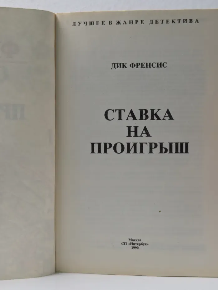 Лучшее в жанре детектива. Ставка на проигрыш