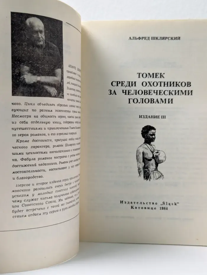Томек среди охотников за человеческими головами