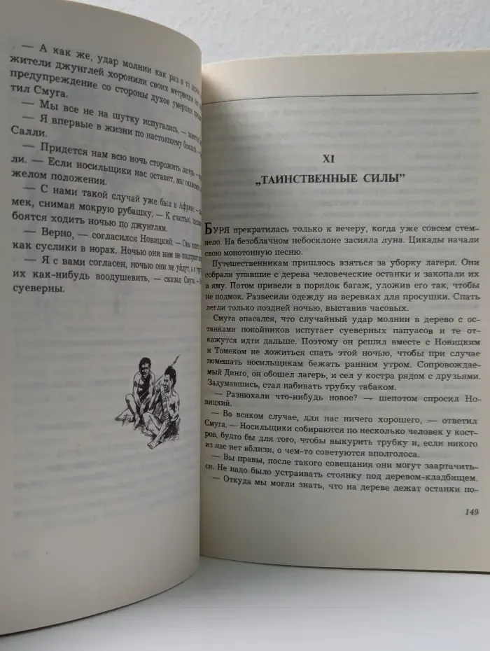 Томек среди охотников за человеческими головами