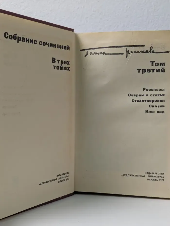 Галина Николаева. Собрание сочинений в 3 томах. Том 3
