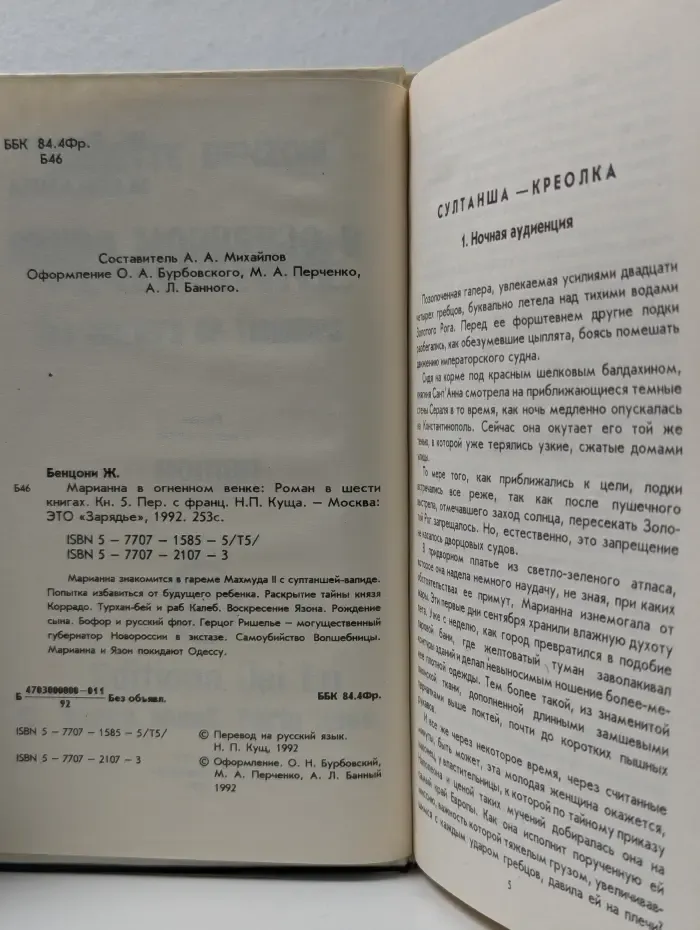 Марианна в огненном венке. Книга 5