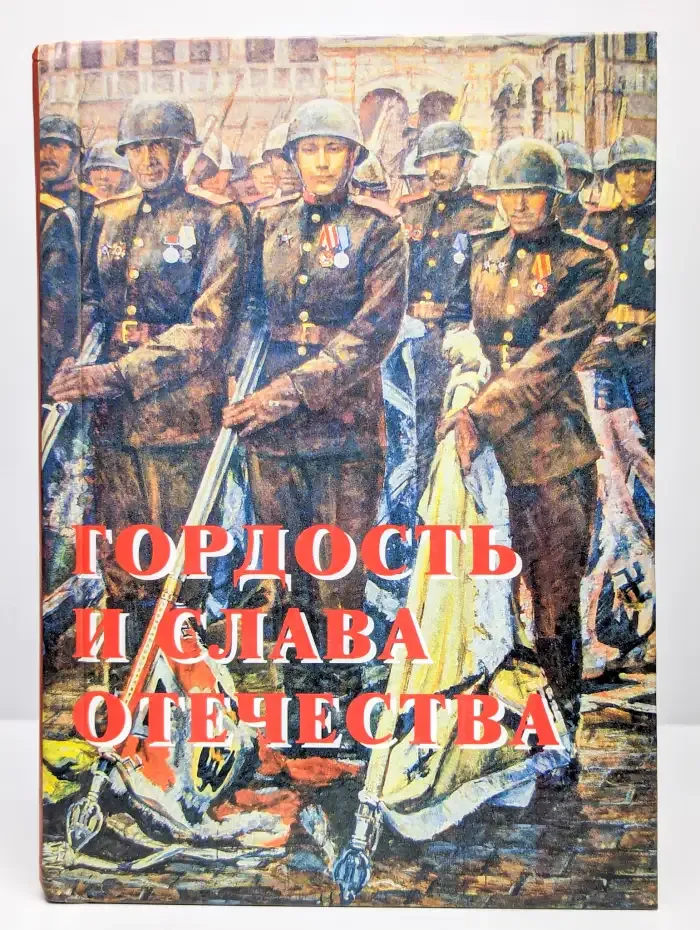 Гордость и слава отечества