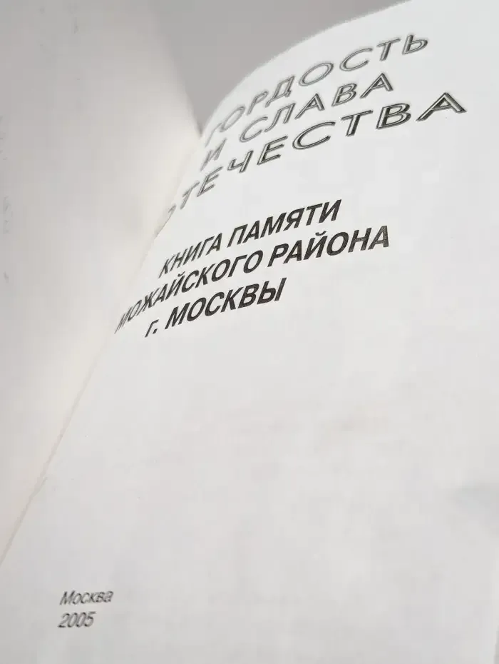 Гордость и слава отечества