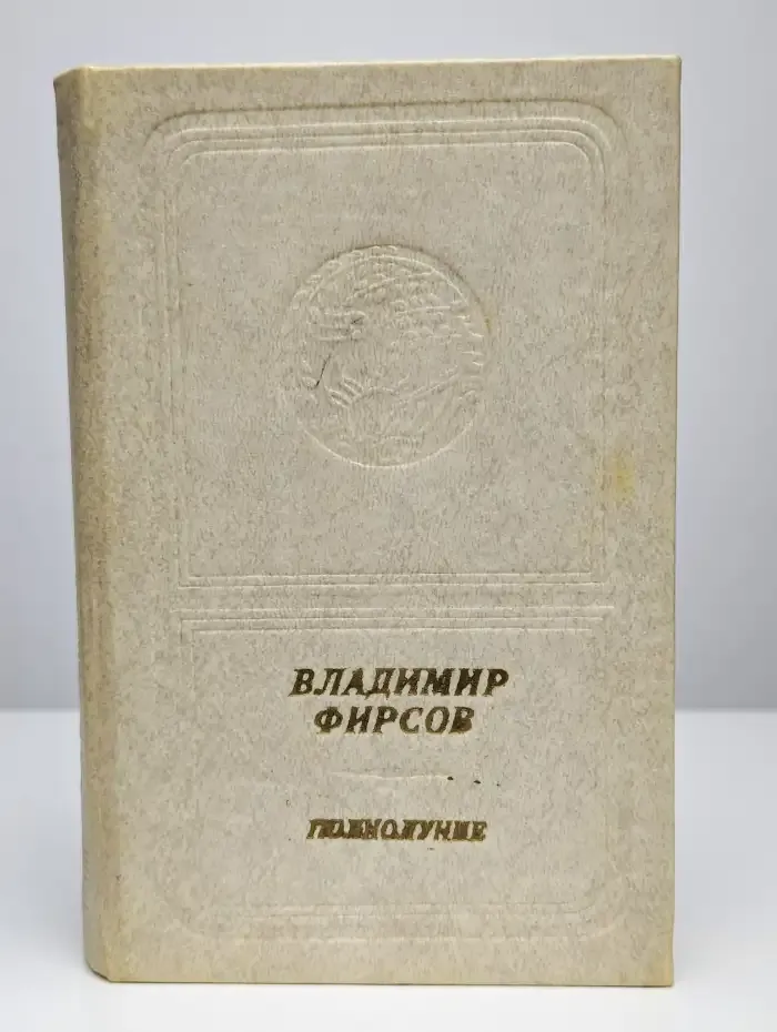Полнолуние