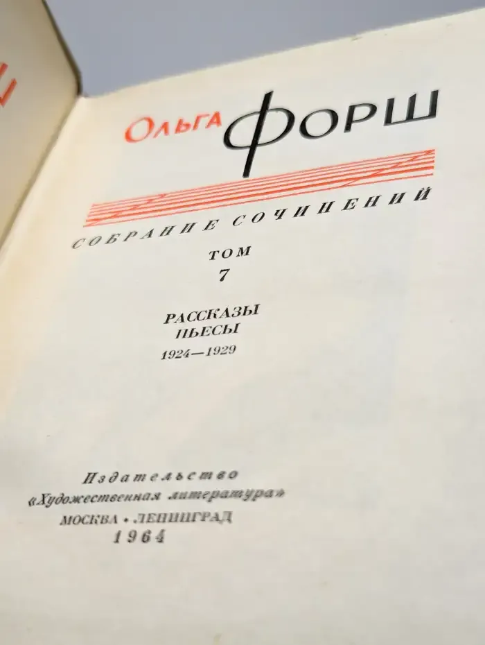 Ольга Форш. Сочинения в восьми томах. Том 7