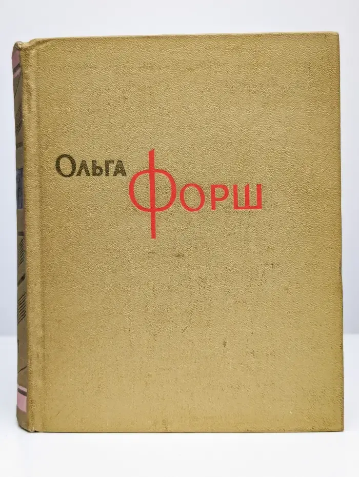 Ольга Форш. Сочинения в восьми томах. Том 7