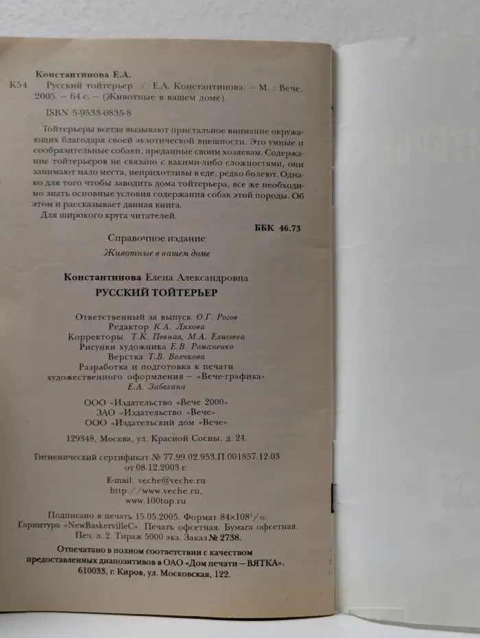 Животные в вашем доме. Русский тойтерьер