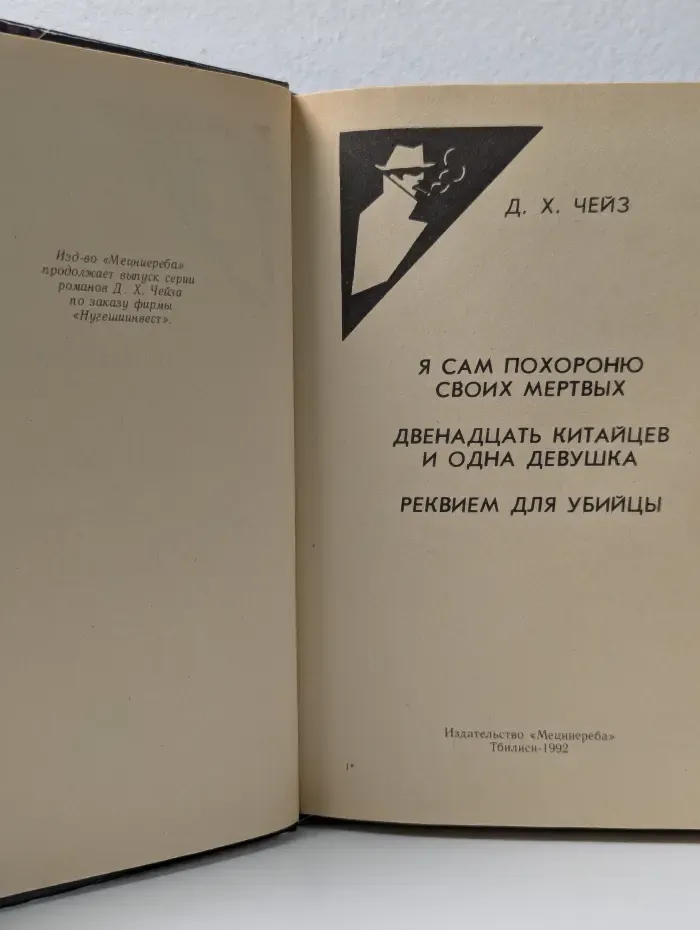 Д. Х. Чейз. Собрание сочинений в 32 томах. Том 10. Я сам похороню своих мертвых