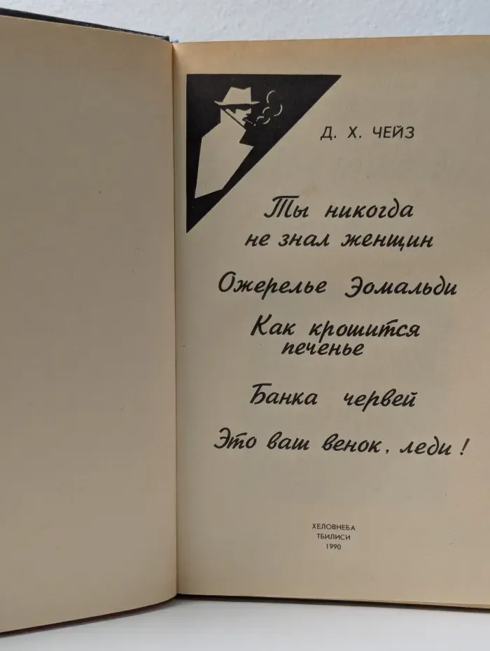 Ты никогда не знал женщин. Ожерелье Эомальди. Как крошится печенье. Банка червей