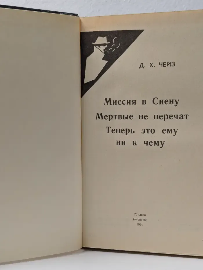 Миссия в Сиену. Мертвые не перечат. Теперь это ему ни к чему
