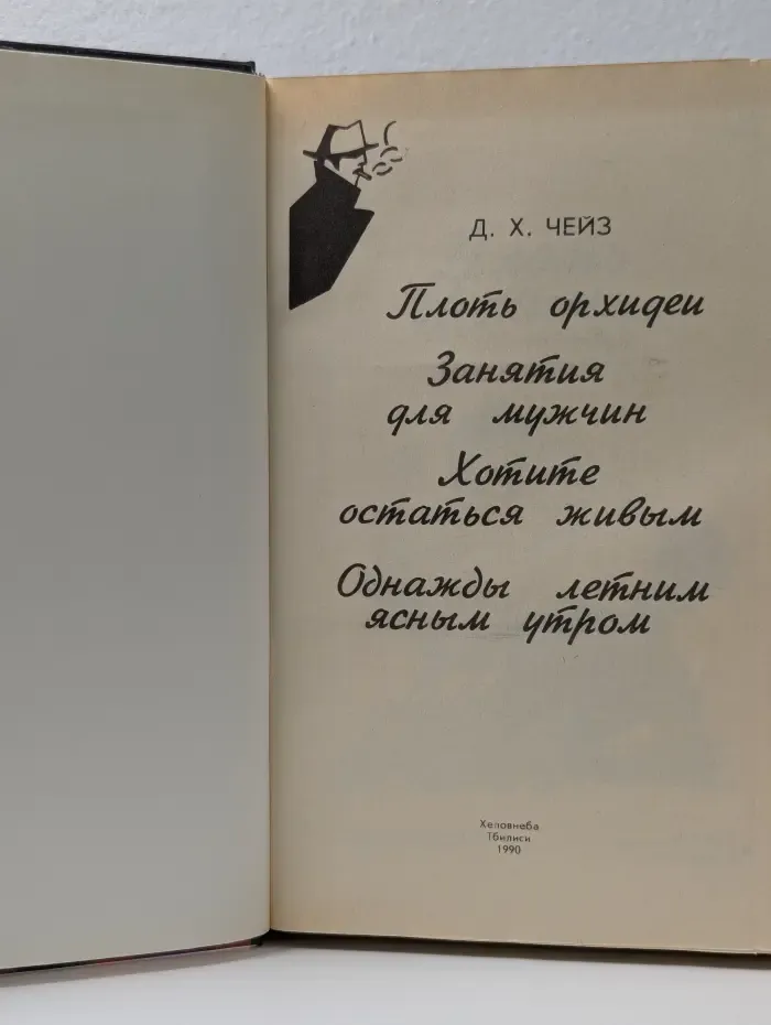 Плоть орхидеи. Занятия для мужчин. Хотите остаться живым. Однажды летним ясным утром