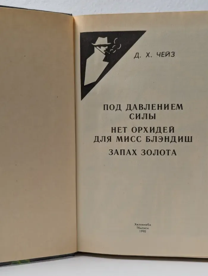 Д. Х. Чейз. Избранное. Том 3. Под давлением силы