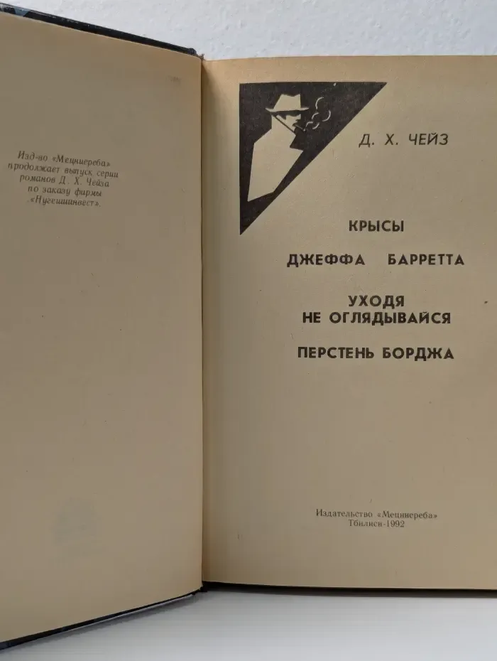 Дж. Х. Чейз. Избранное. Том 8. Крысы Джеффа Баррета. Уходя, не оглядывайся. Перстень Борджа