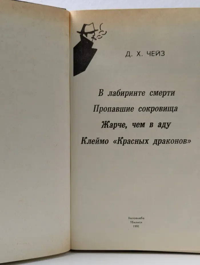 В лабиринте смерти. Пропавшие сокровища. Жарче, чем в аду. Клеймо "Красных драконов"