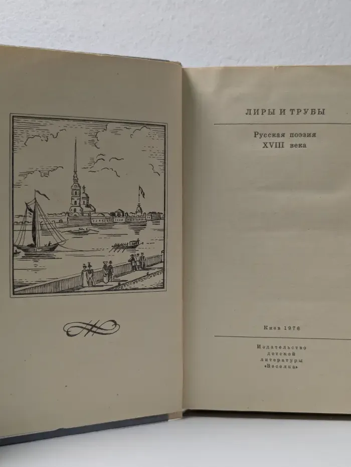 Лиры и трубы. Русская поэзия XVIII века