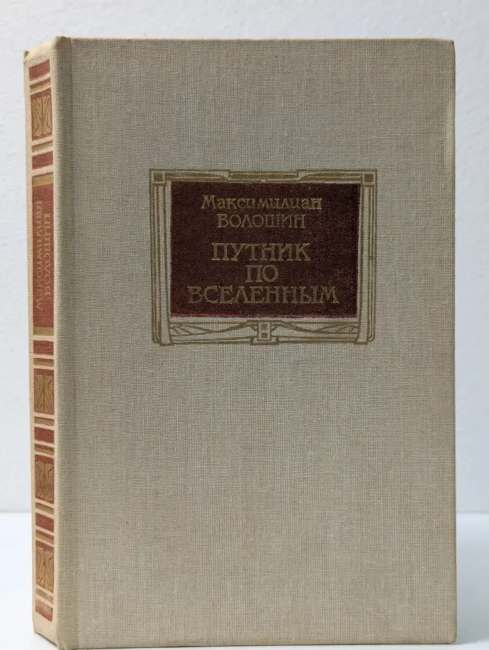 Путник по вселенным
