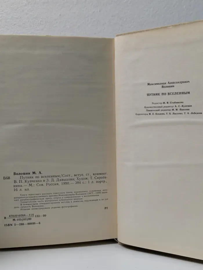 Путник по вселенным