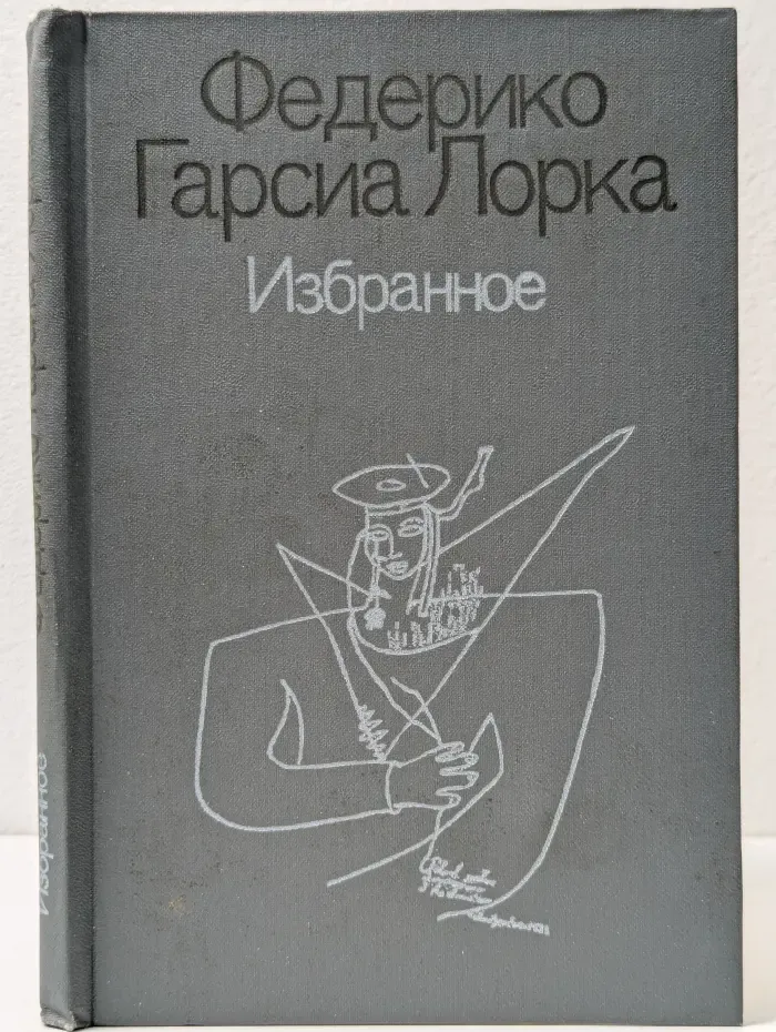 Федерико Гарсиа Лорка. Избранное