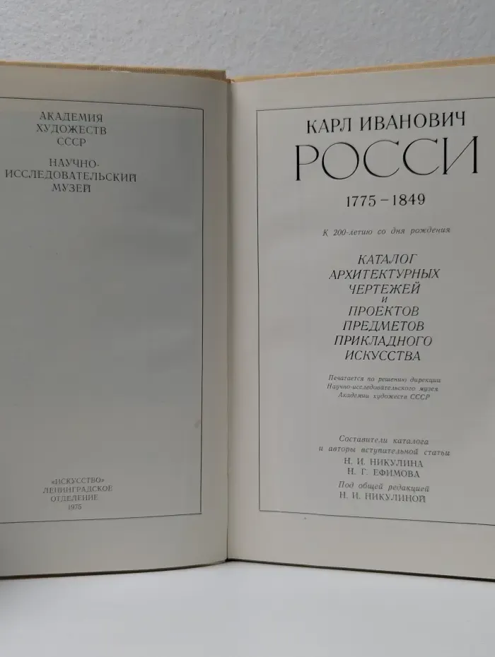 Карл Иванович Росси. 1775–1849. Каталог архитектурных чертежей и проектов предметов прикладного искусства