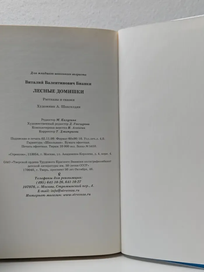 Библиотека школьника. Лесные домишки