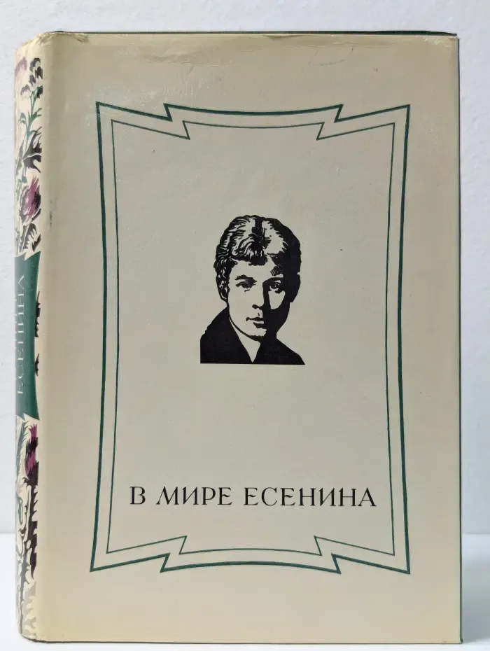 В мире Есенина. Сборник статей